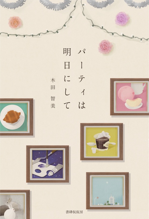 パーティは明日にして