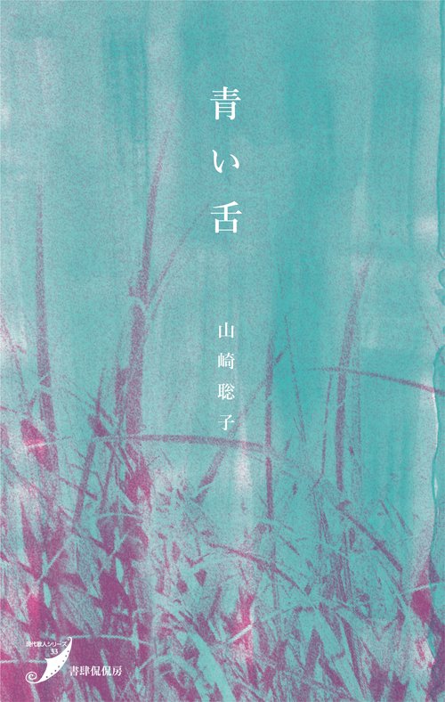 青い舌