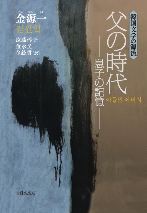 父の時代 息子の記憶