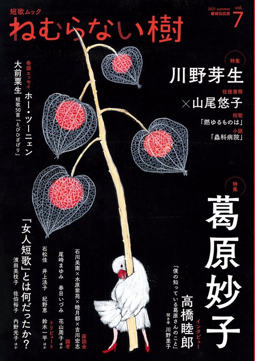 短歌ムック 「ねむらない樹」vol.7