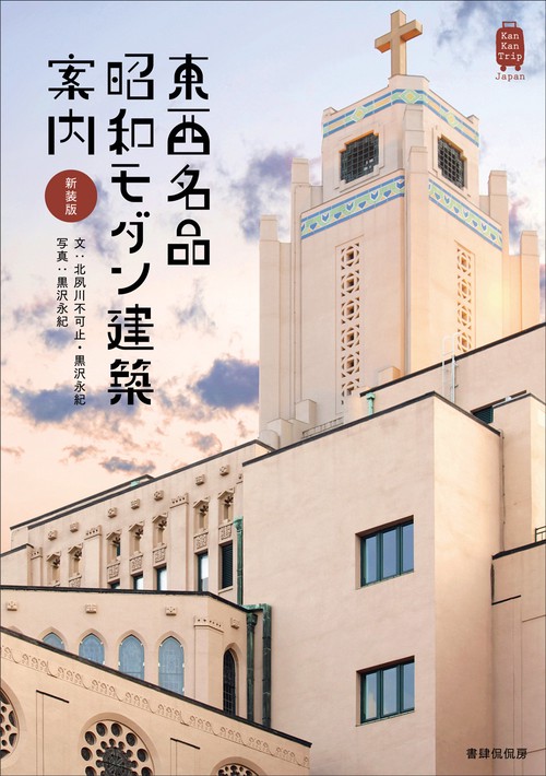 新装版　東西名品　昭和モダン建築案内