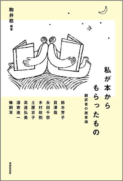 私が本からもらったもの　翻訳者の読書論