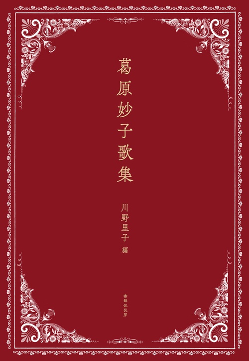 葛原妙子歌集