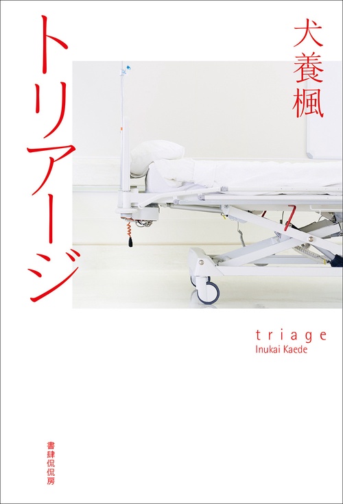 トリアージ