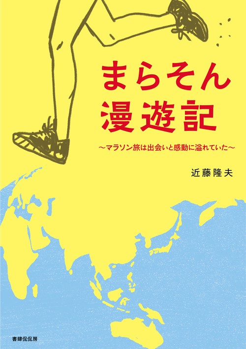 まらそん漫遊記マラソン旅は出会いと感動に溢れていた