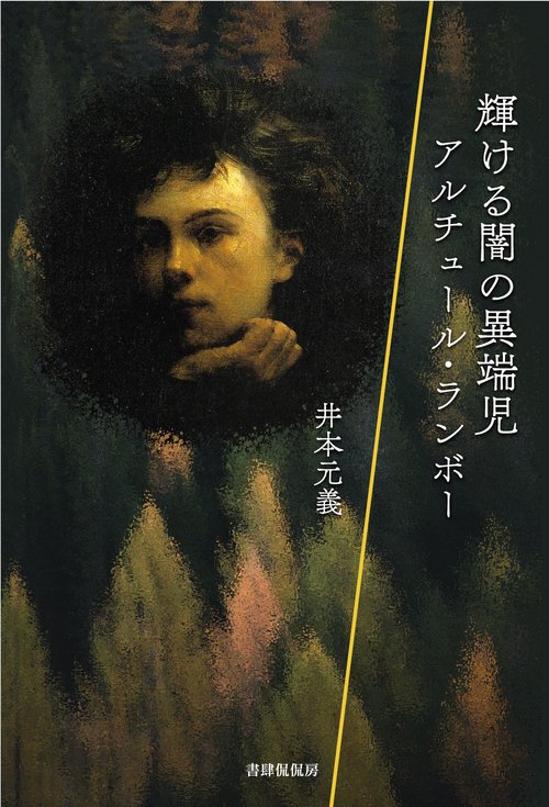 輝ける闇の異端児　アルチュールランボー