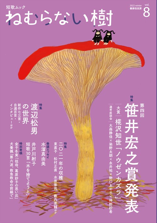 短歌ムック 「ねむらない樹」vol.8