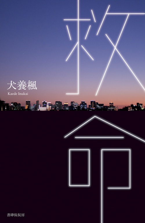 救命