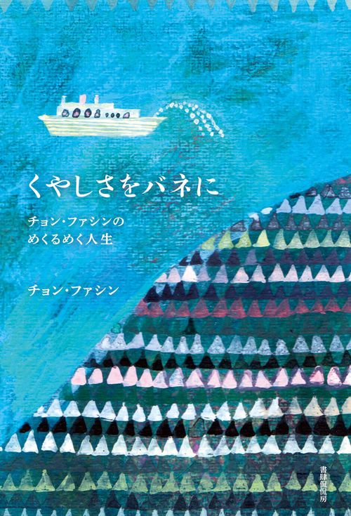 くやしさをバネに　チョン・ファシンのめくるめく人生