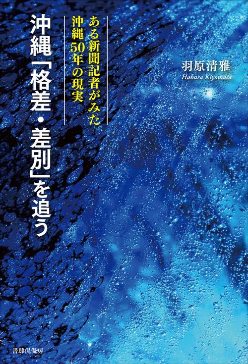 沖縄「格差・差別」を追う