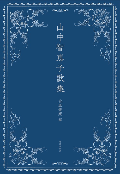 山中智恵子歌集