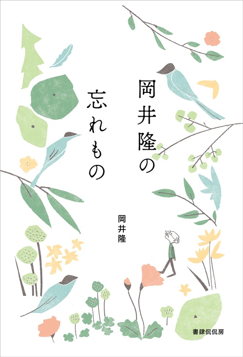 岡井隆の忘れもの