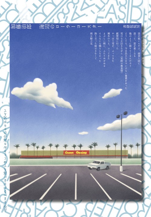 海辺のローラーコースター