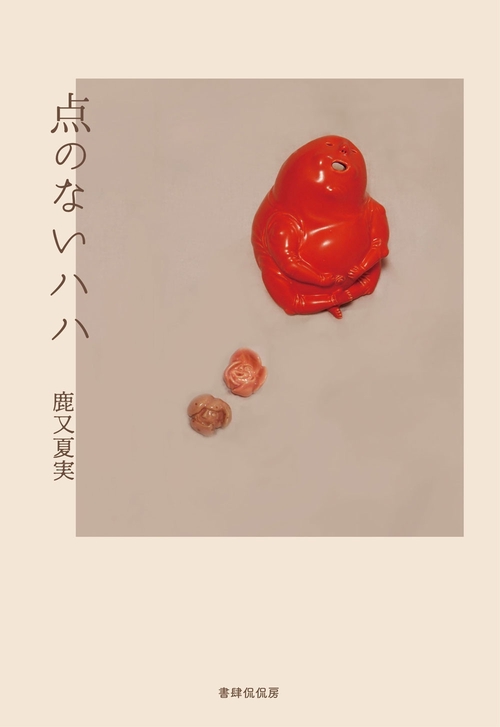 点のないハハ
