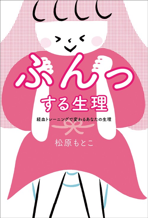 ふんっする生理　経血トレーニングで変わるあなたの生理