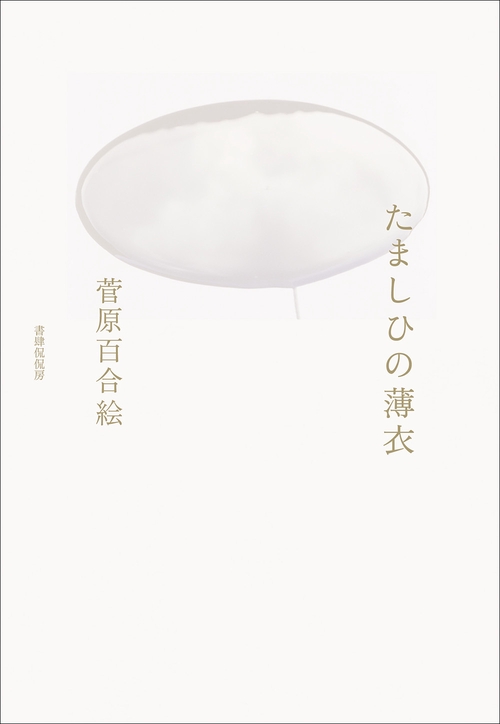 たましひの薄衣