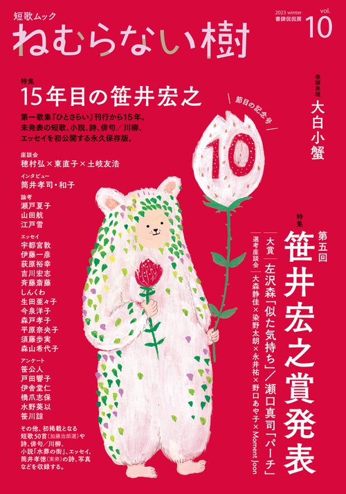 短歌ムック 「ねむらない樹」vol.10