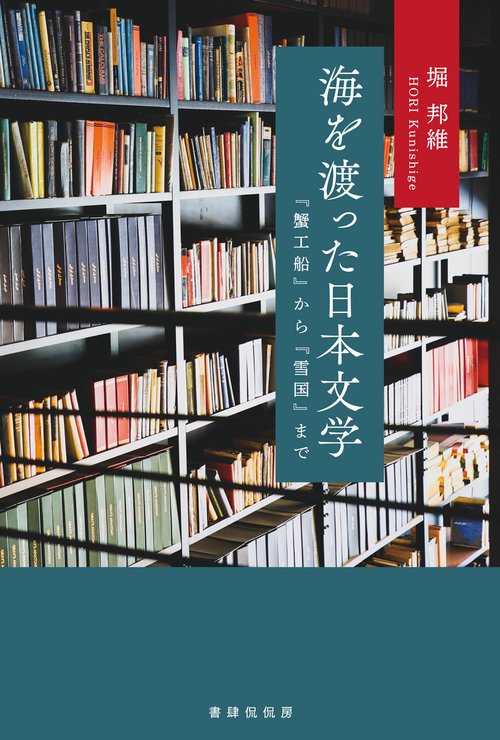 海を渡った日本文学