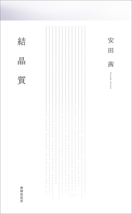 結晶質