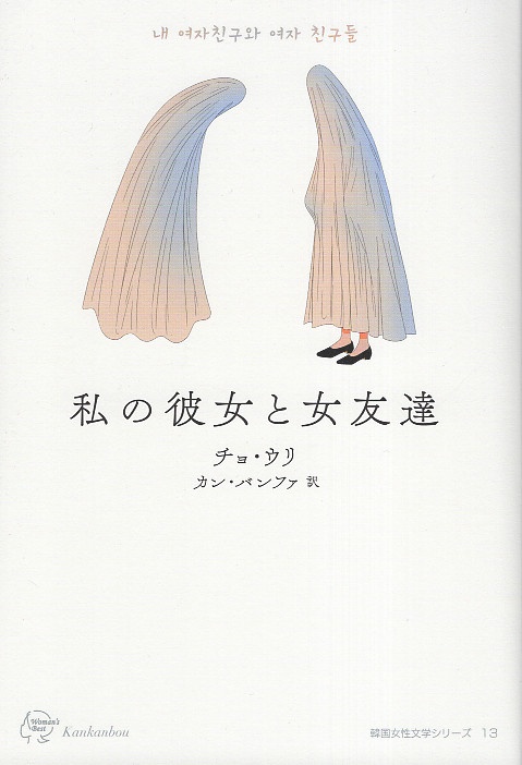 私の彼女と女友達