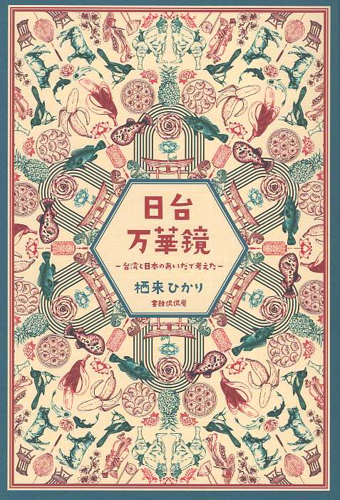 日台万華鏡