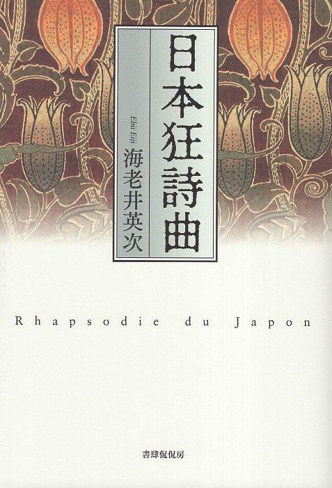 日本狂詩曲