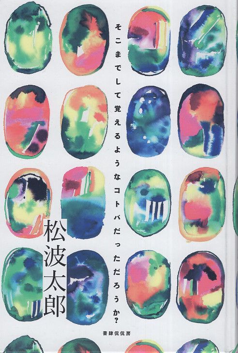 そこまでして覚えるようなコトバだっただろうか？