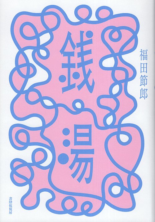 銭湯