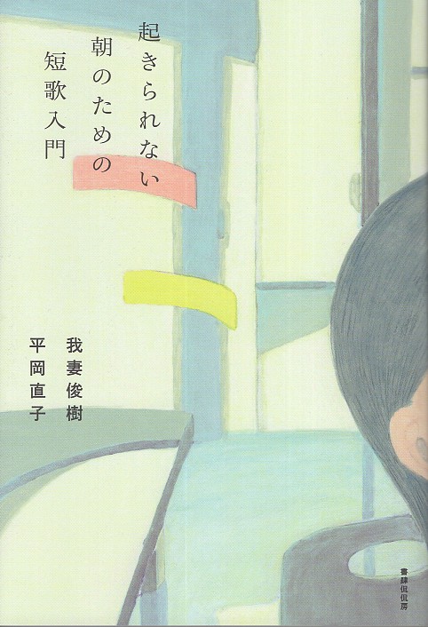 起きられない朝のための短歌入門