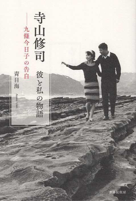 寺山修司　彼と私の物語