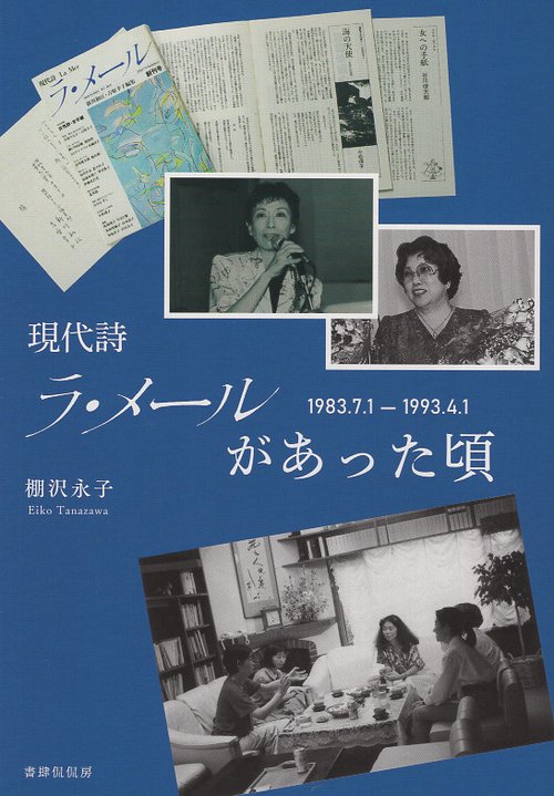 現代詩ラ・メールがあった頃 1983.7.1  1993.4.1