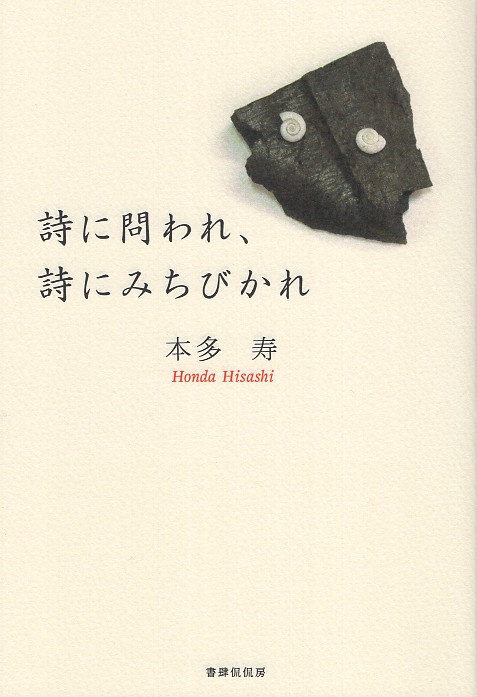 詩に問われ、詩にみちびかれ