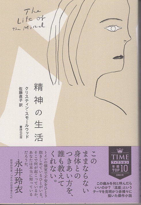 精神の生活