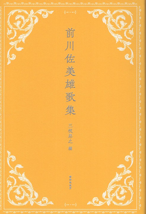 前川佐美雄歌集