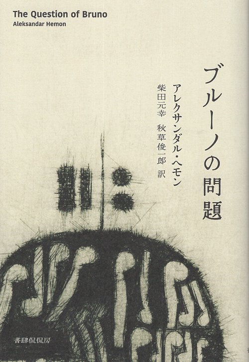 ブルーノの問題