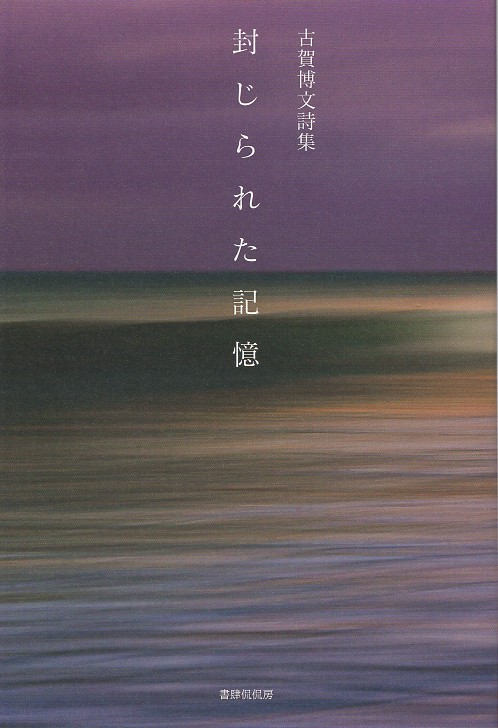 封じられた記憶
