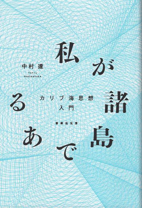 私が諸島である　カリブ海思想入門