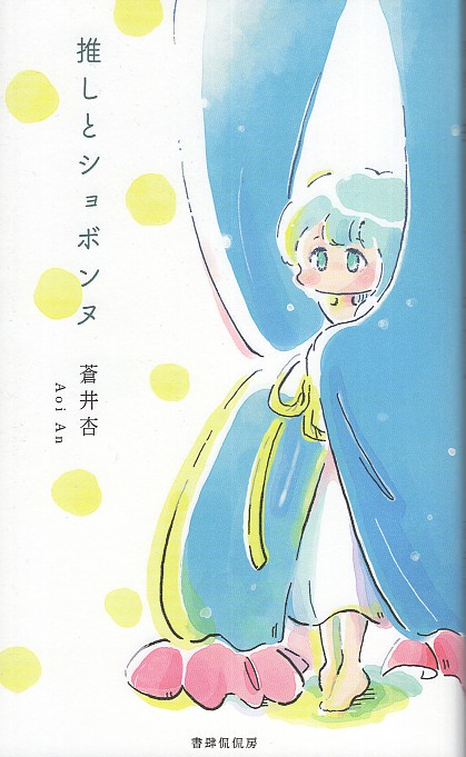 推しとショボンヌ