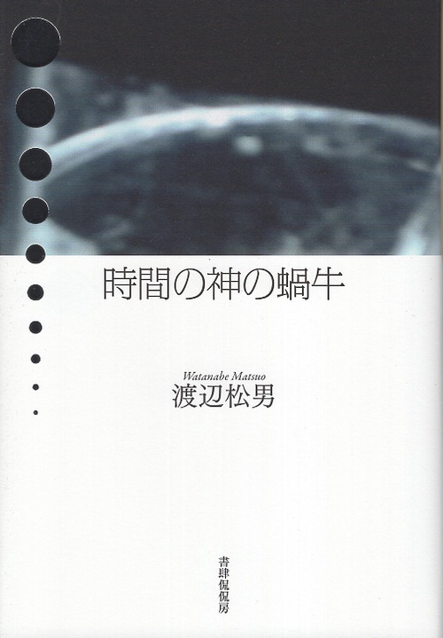 時間の神の蝸牛