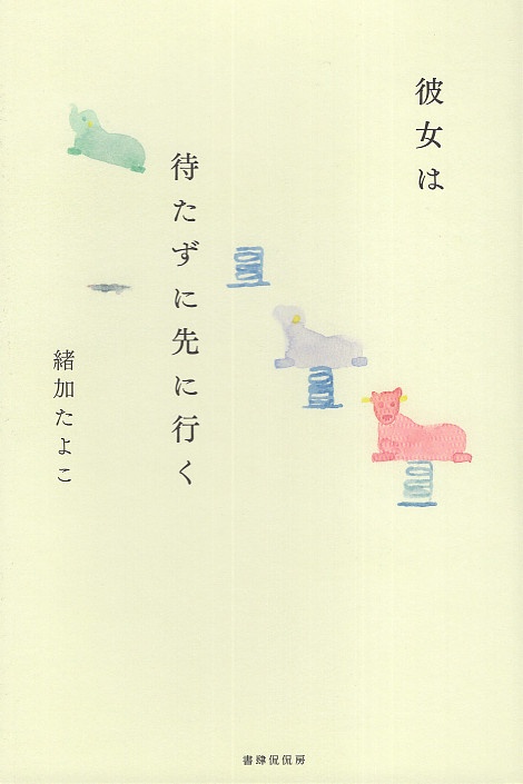 彼女は待たずに先に行く