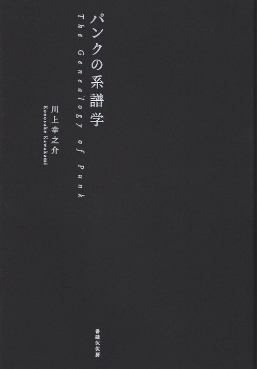 パンクの系譜学