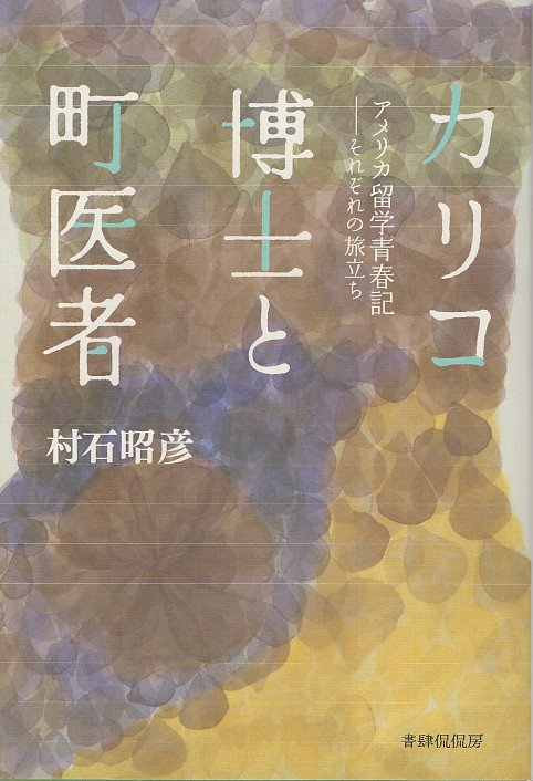 カリコ博士と町医者