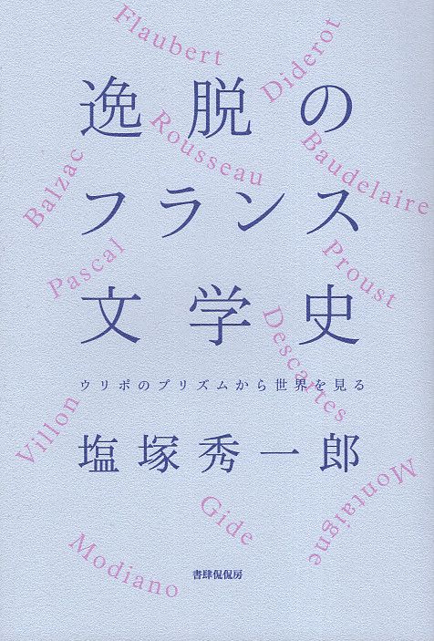 逸脱のフランス文学史