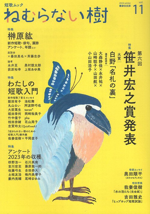 短歌ムック 「ねむらない樹」vol.11