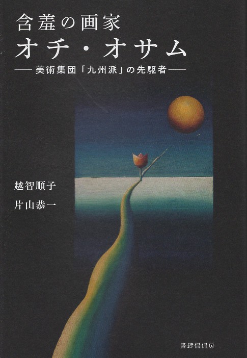 含羞の画家オチ・オサム美術集団「九州派」の先駆者