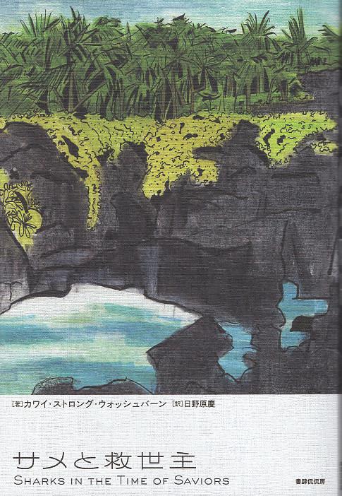 サメと救世主