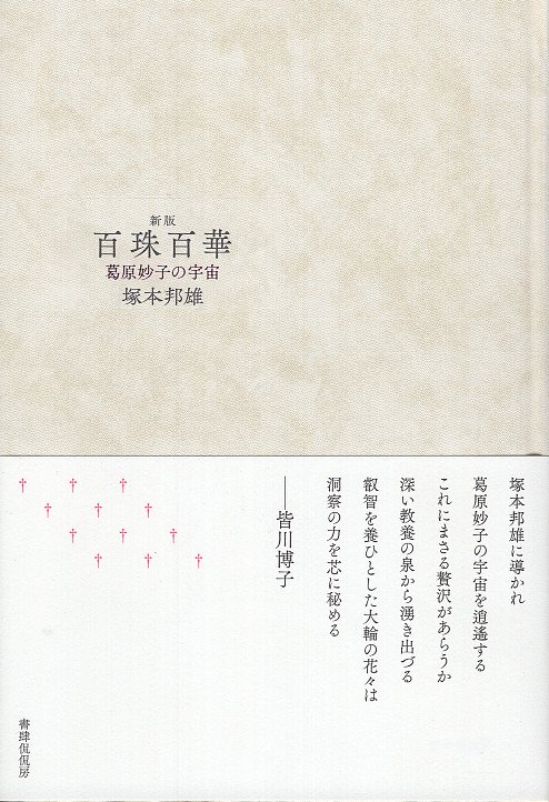 新版　百珠百華