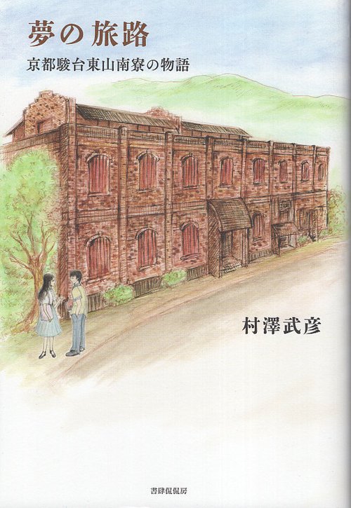 夢の旅路