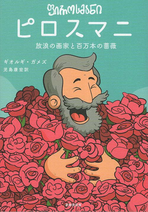 ピロスマニ　放浪の画家と百万本の薔薇