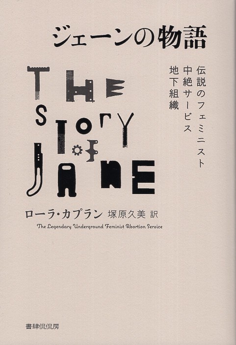 ジェーンの物語　伝説のフェミニスト中絶サービス地下組織